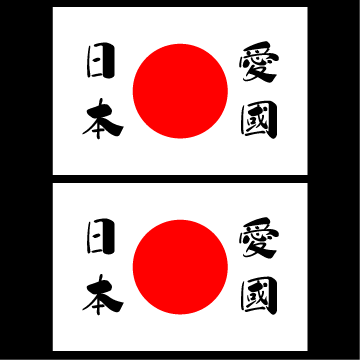 日の丸ステッカー 愛國日本 2枚組拍卖