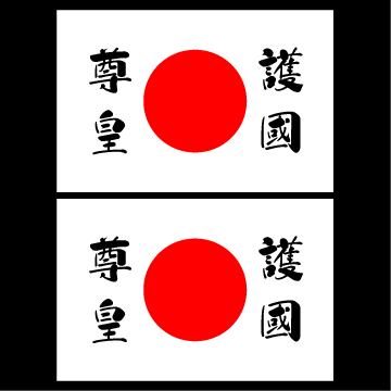 日の丸ステッカー 護國尊皇 2枚組拍卖