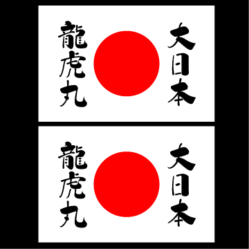 日の丸ステッカー 大日本龍虎丸 2枚組拍卖