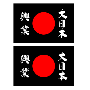 日の丸ステッカー 大日本興業 黒 2枚組拍卖