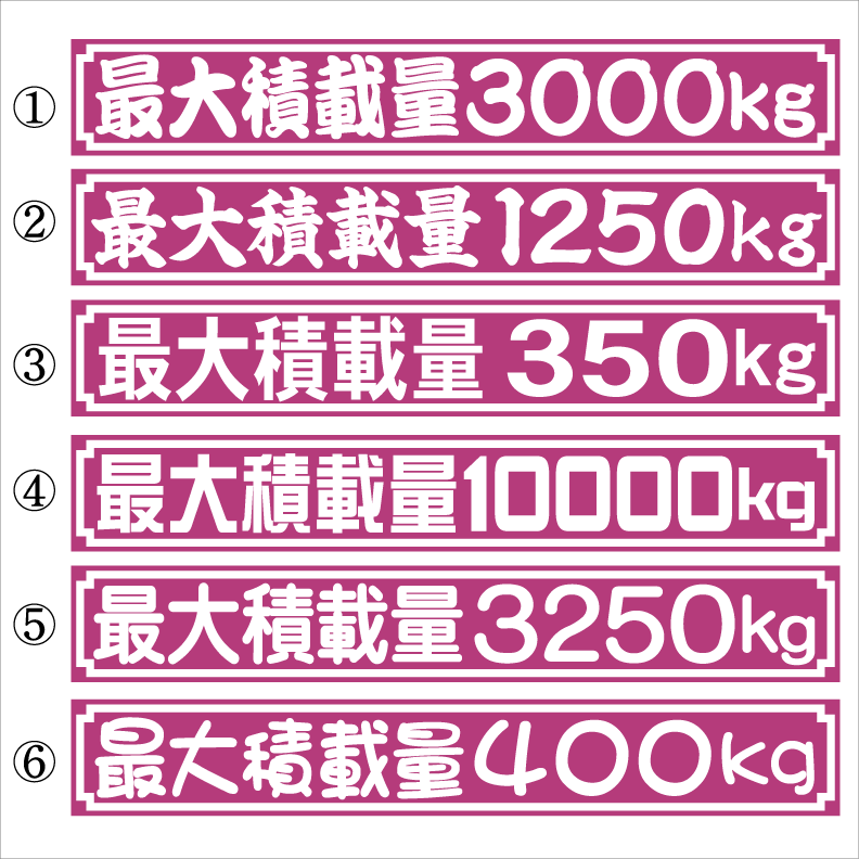 最大積載量ステッカー 25センチ 紫 枠あり 2枚組拍卖