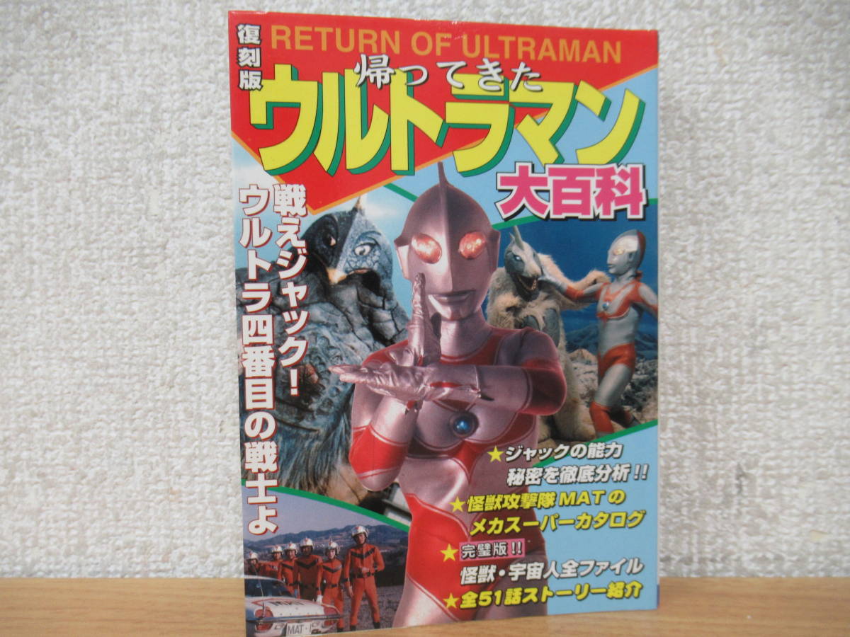 b2-1(帰ってきたウルトラマン大百科 復刻版)たちばな出版 初版 2003年 円谷プロ ジャック RETURN OF ULTRAMAN拍卖