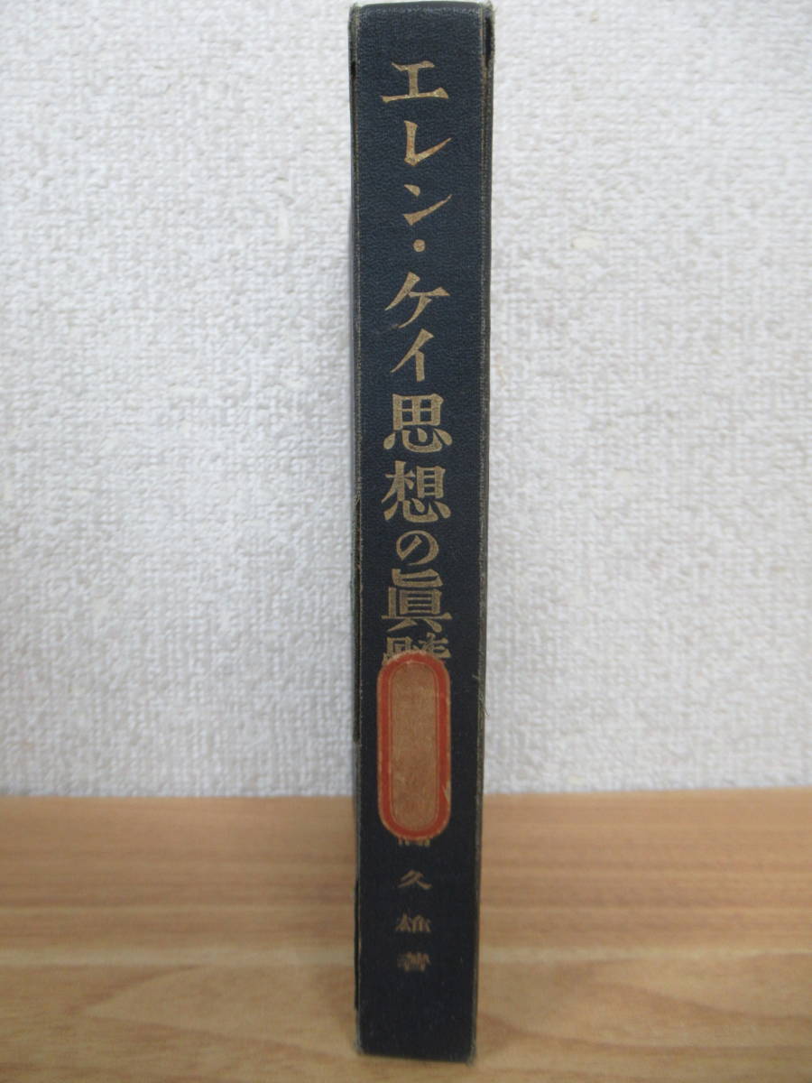 c8-3(エレン・ケイ思想の眞髓)佐久間雄 大同館蔵版 大同館書店 大正 哲学 真髄拍卖