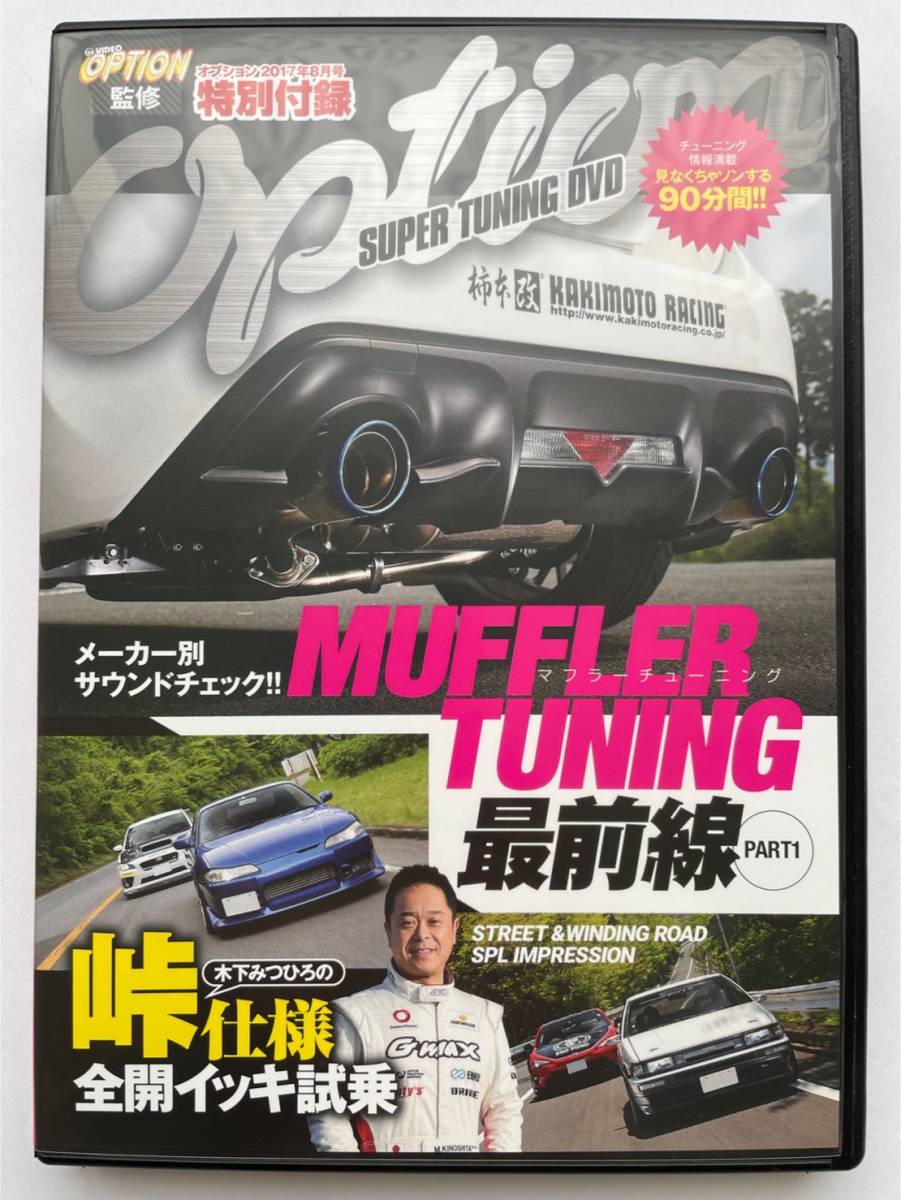 VIDEO OPTION ビデオオプション DVD 2017年8月特別付録 飯田アキラ シャーク井入 180SX LC500 RCF拍卖