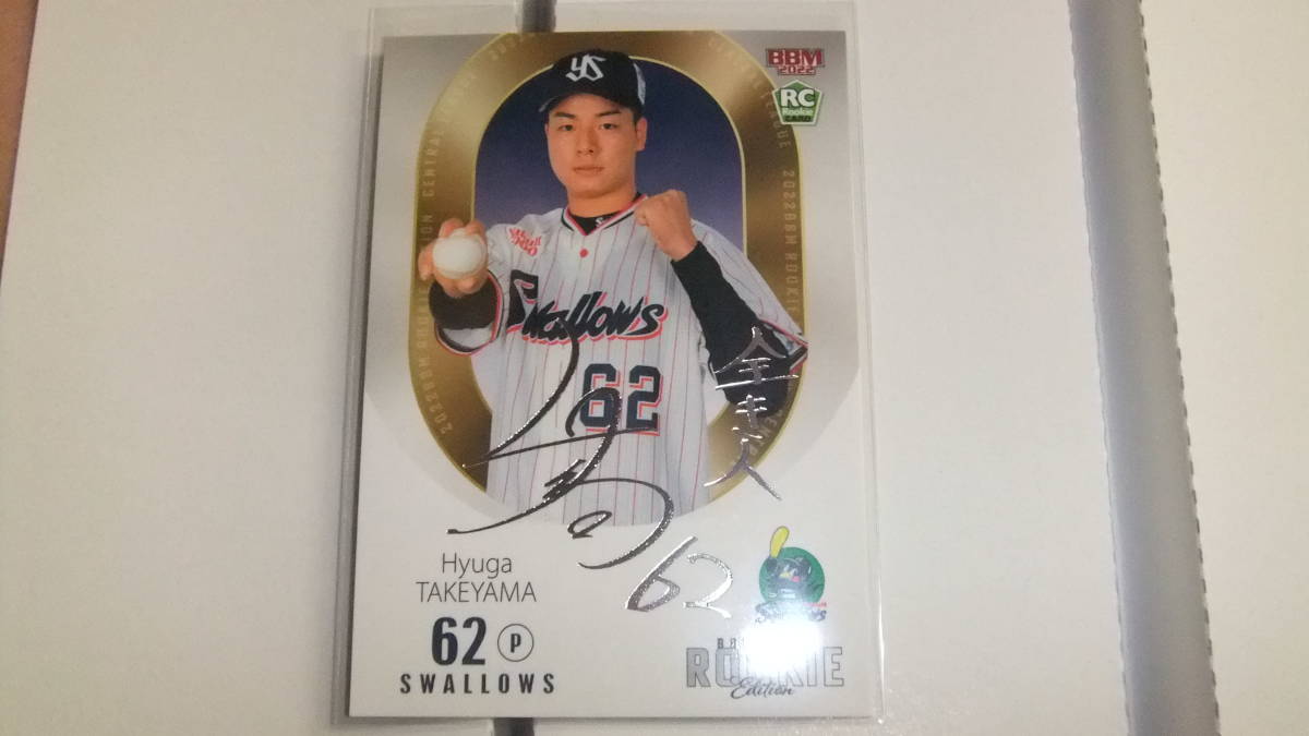 即決 2022BBM RE 銀箔サインカード ヤクルト62竹山日向032/100拍卖