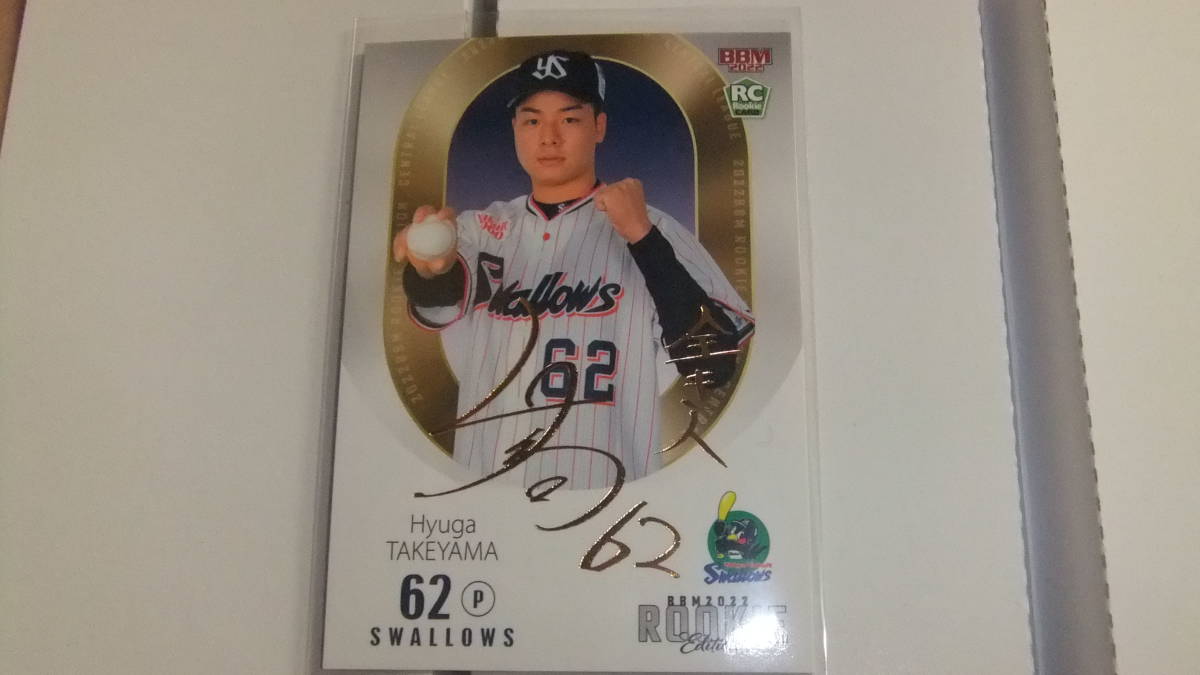 即決 2022BBM RE 金箔サインカード ヤクルト62竹山日向68/75拍卖