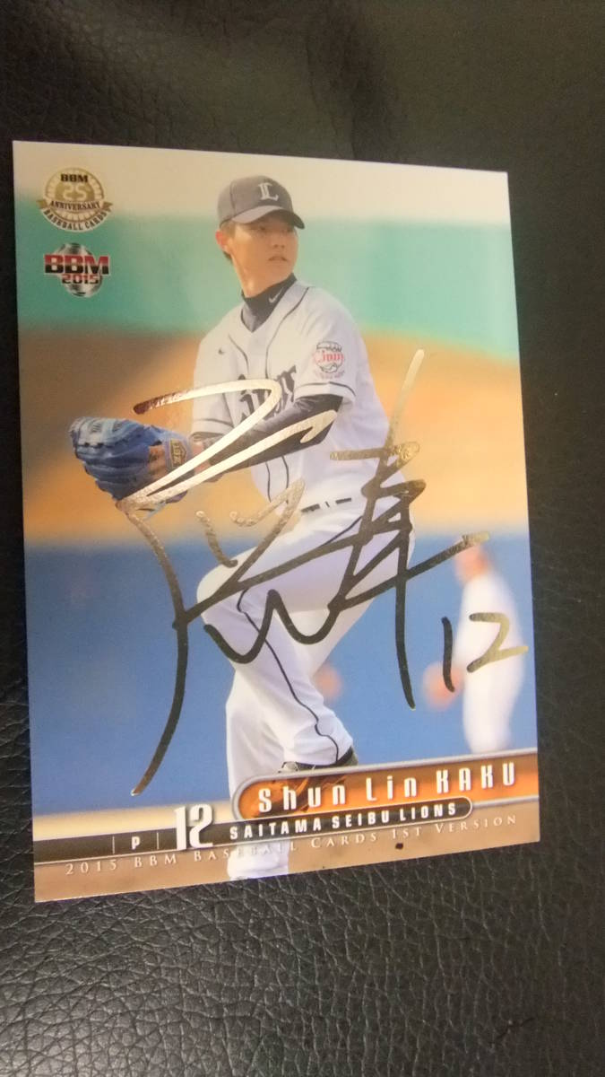 即決2015BBM1st 銀箔サイン 西武12郭俊隣拍卖