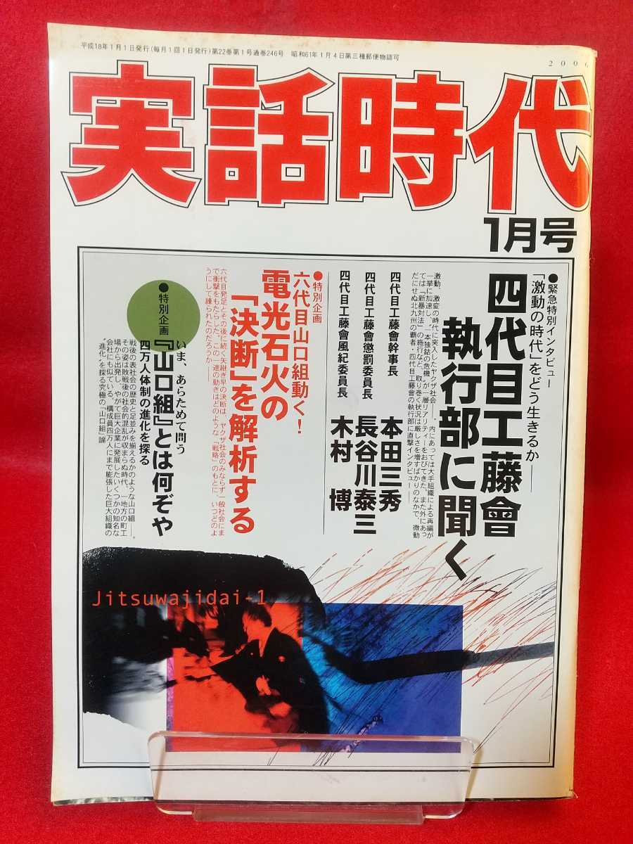 ★超激レア/入手困難★ 実話時代 2006年1月号 ~「激動の時代」をどう生きるか― 四代目工藤會執行部に聞く~ 『山口組』とは何ぞや・etc.拍卖