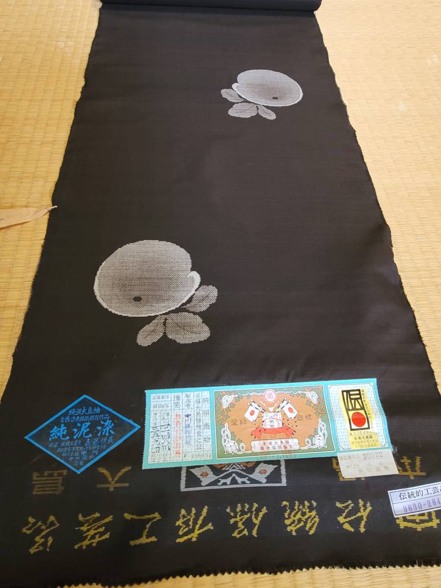 超破格にてご提供☆29万円即決☆新品☆最高級 純泥染 地空き本場奄美大島紬 ☆未仕立て反物☆拍卖