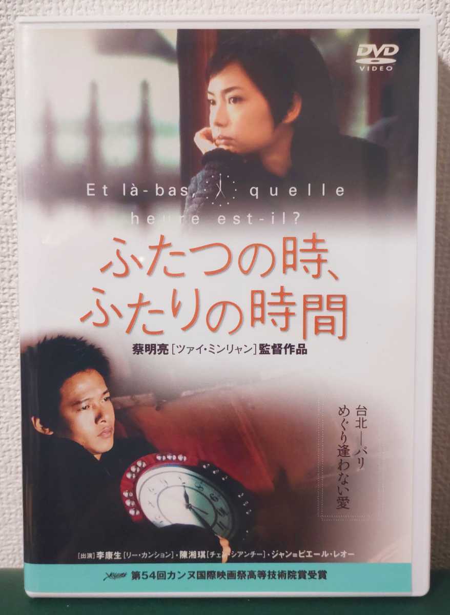 ふたつの時,ふたりの時間('01台湾/仏) ツァイ・ミンリャン 拍卖