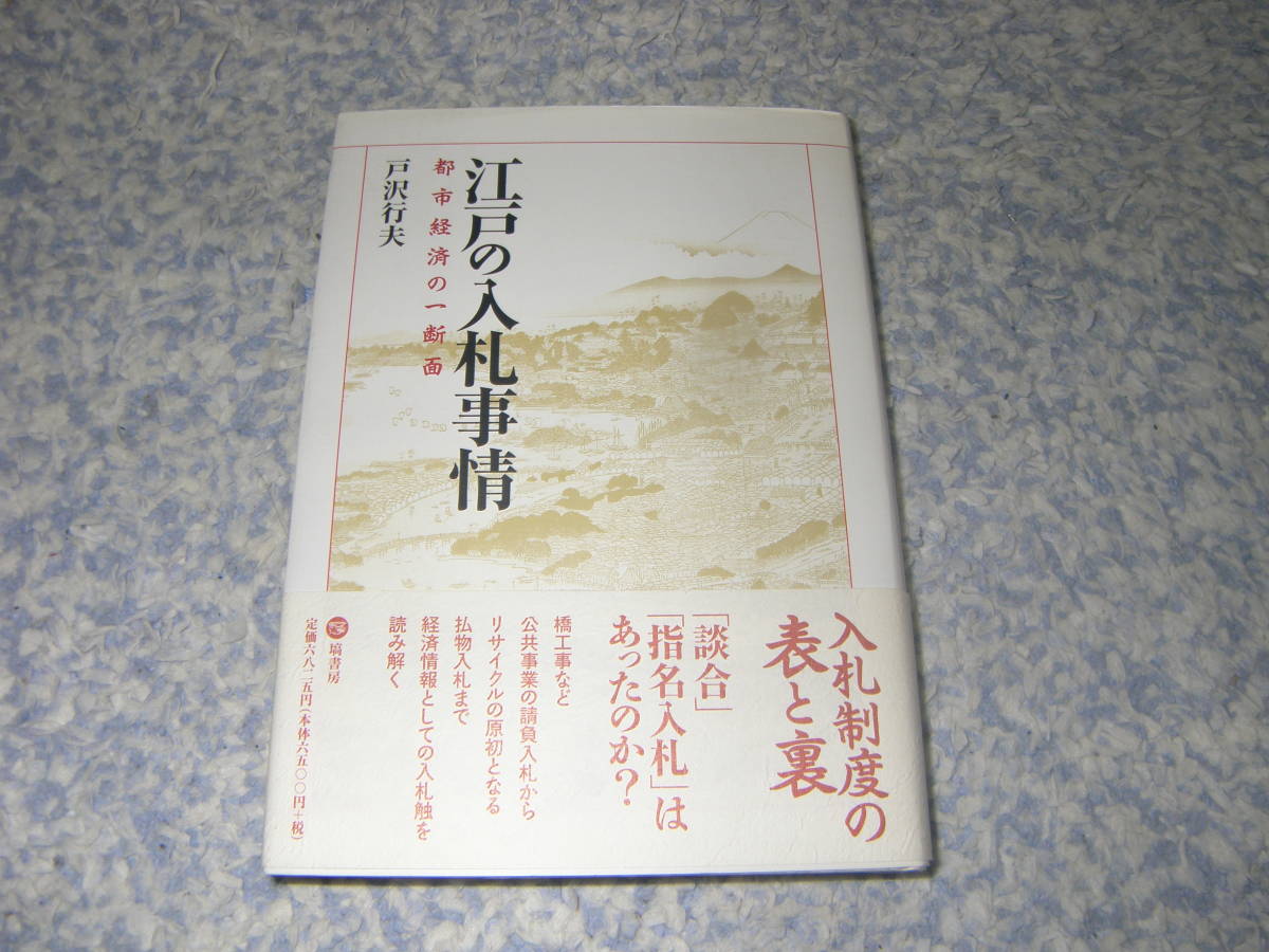 江戸の入札事情 橋工事など公共事業の請負入札からリサイクルの原初となる払物入札まで、経済情報としての入札触を読み解く。拍卖