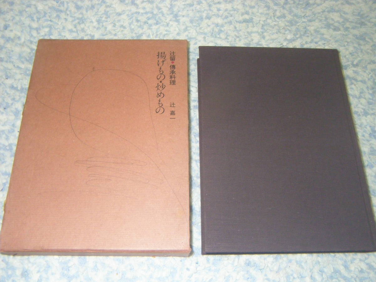 揚げもの炒めもの 辻留傳承料理 辻嘉一 婦人画報社拍卖