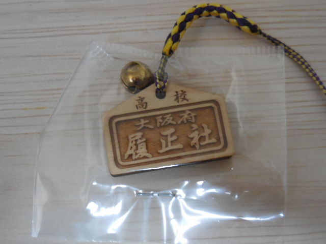 高校野球 履正社 ストラップ 第89回 選抜高校野球大会 甲子園拍卖