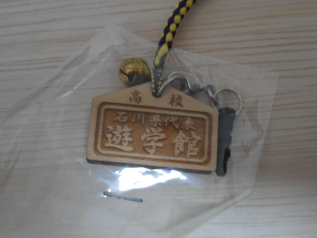 高校野球 遊学館 ストラップ 第97回 高校野球選手権大会 甲子園拍卖