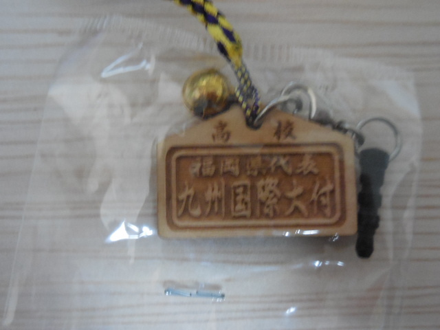 高校野球 九州国際大附 ストラップ 第97回 高校野球選手権大会 甲子園拍卖