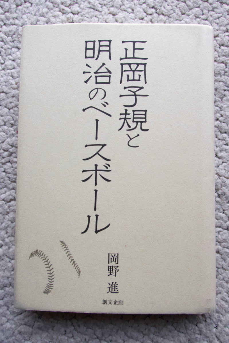 正岡子規と明治のベースボール (創文企画) 岡野進拍卖