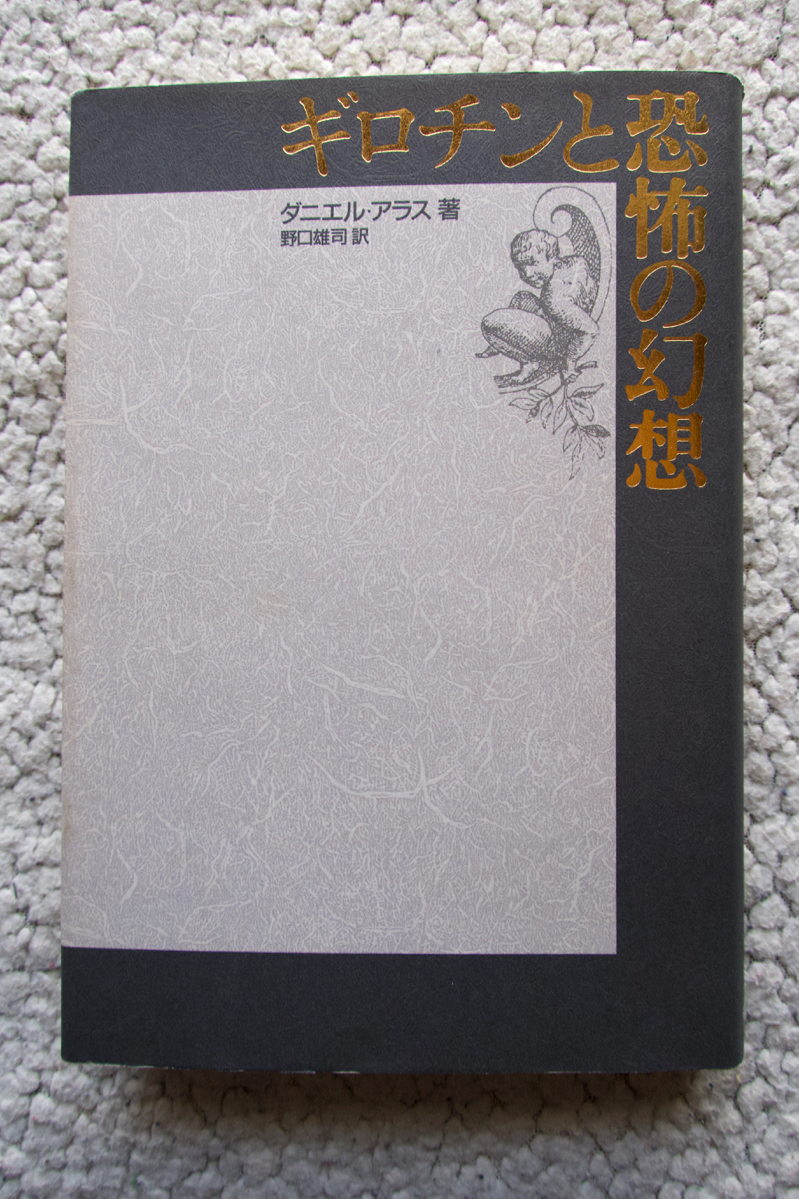 ギロチンと恐怖の幻想 (福武書店) ダニエル・アラス、野口雄司訳拍卖