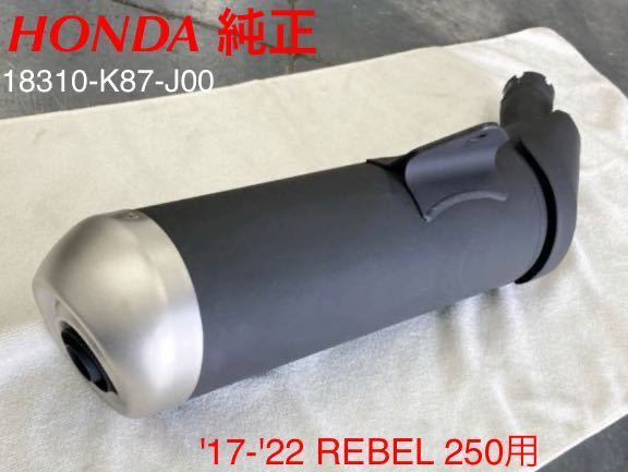 《WB034》HONDA ホンダ REBEL 250 純正 マフラー 18310-K87-J00 中古美品拍卖