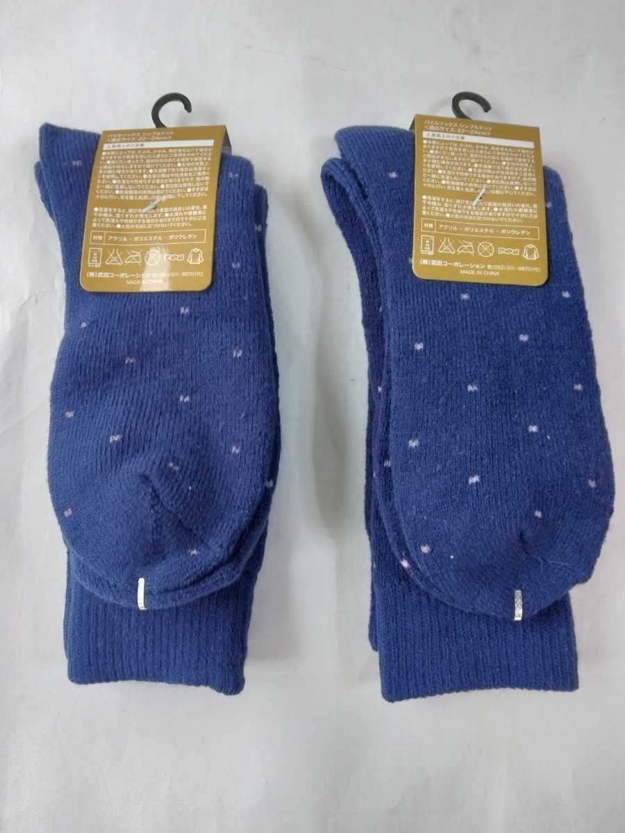 未使用!靴下レディース 冬用 パイルソックス 2組 サイズ22~24cm おしゃれ、落ち着いた濃青色 厚手で暖かい 贈答品にもお薦め拍卖