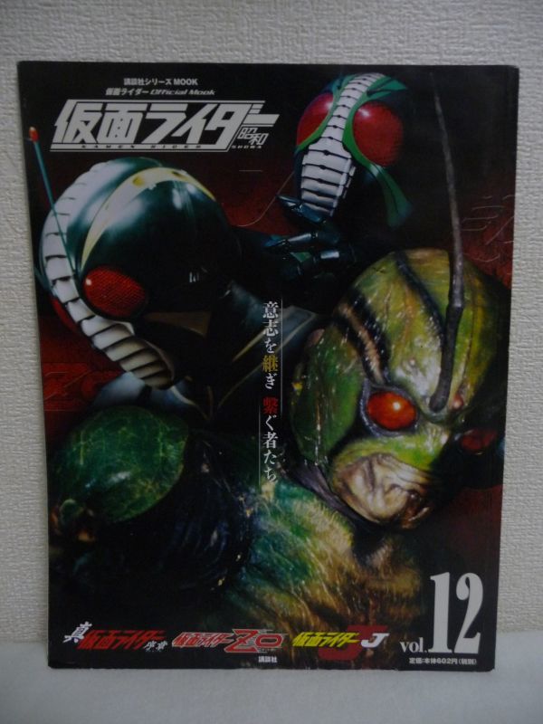 仮面ライダー 昭和 vol.12 真・仮面ライダー 序章、仮面ライダーZO、仮面ライダーJ 平成ライダーシリーズMOOK ★ 講談社 ◆ 大全集マガジン拍卖