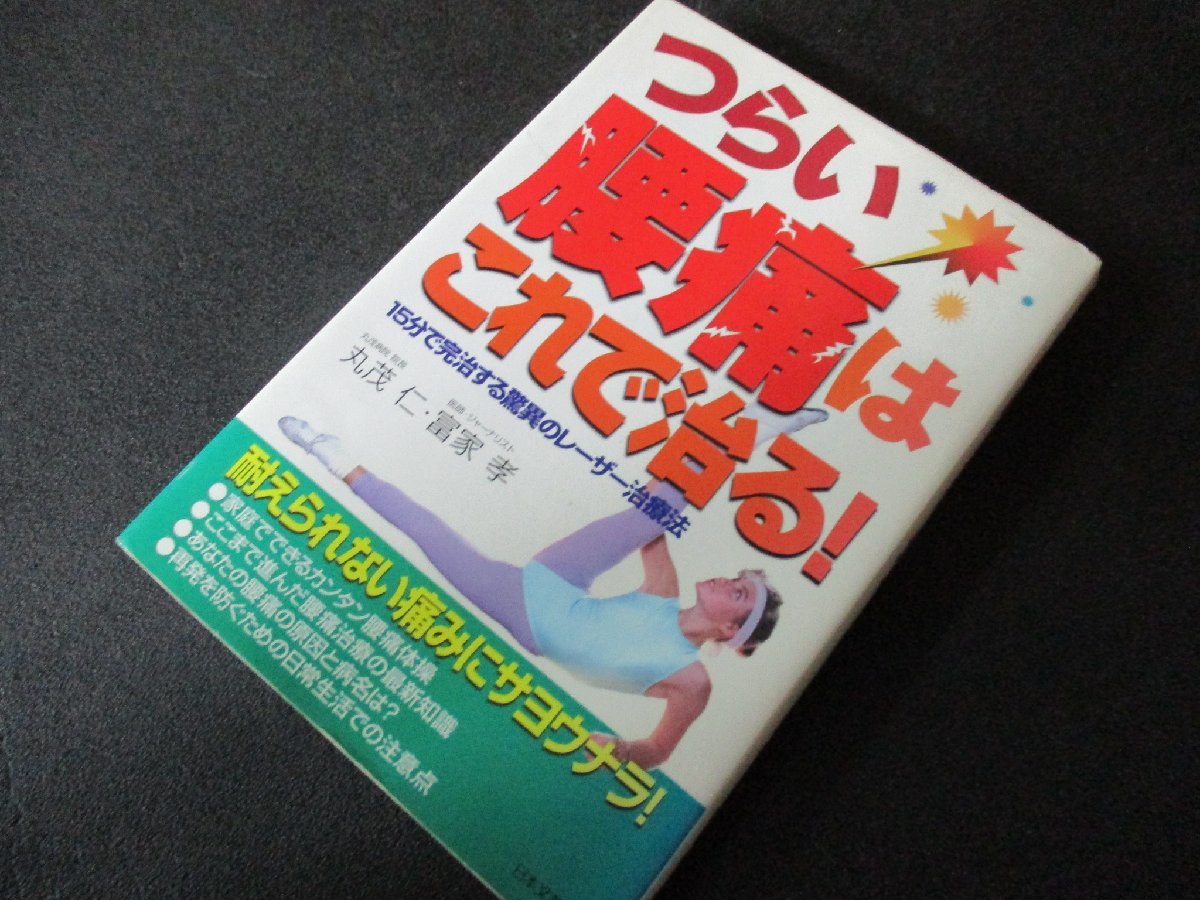 ★とちぎ屋!(株)日本文芸社【丸茂 仁& 富家 孝 つらい腰痛はこれで治る】15分で完治する驚異のレーザー治療法★拍卖