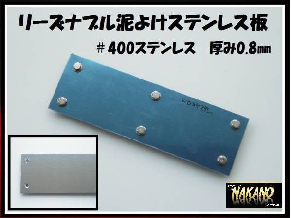 トラック用 泥よけけ ステンレス 430×80mm #400 拍卖