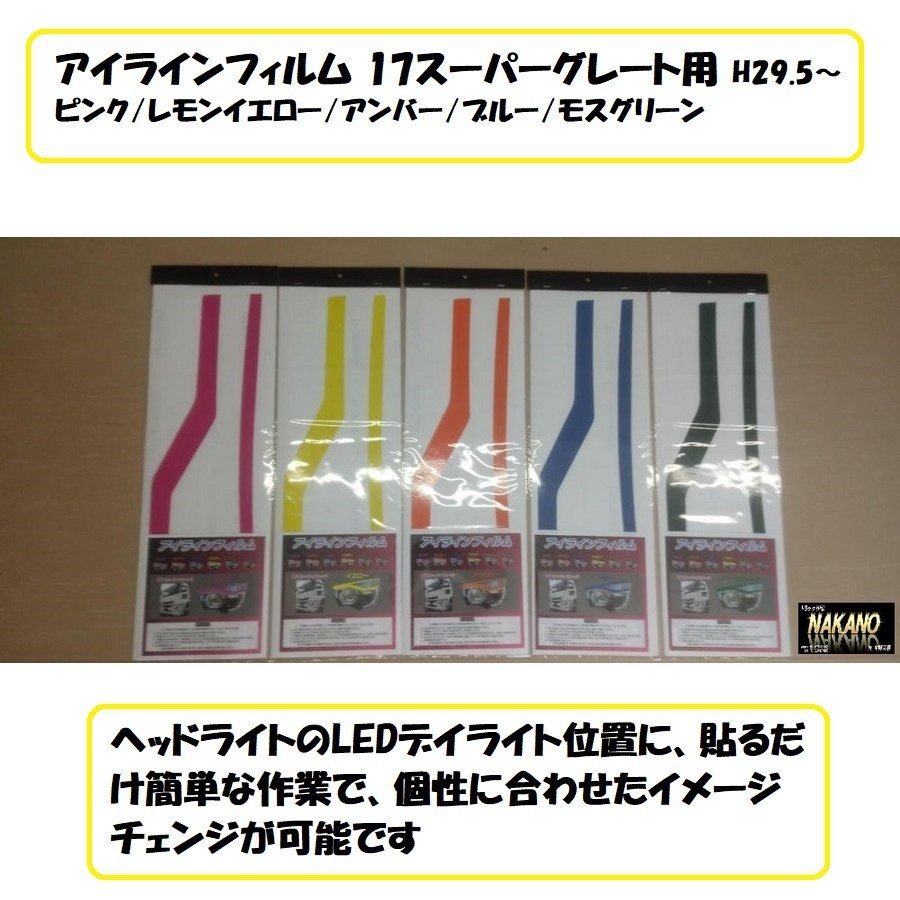 トラック用 アイラインフィルム 17スーパーグレート ピンク/レモンイエロー/アンバー/ブルー/モスグリーン拍卖