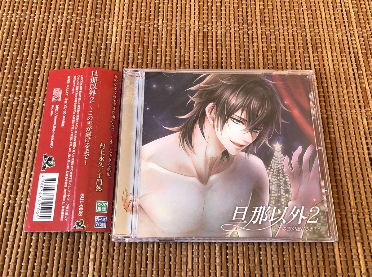 旦那以外2~この雪が融けるまで~ 中古CD 村上永久/土門熱拍卖