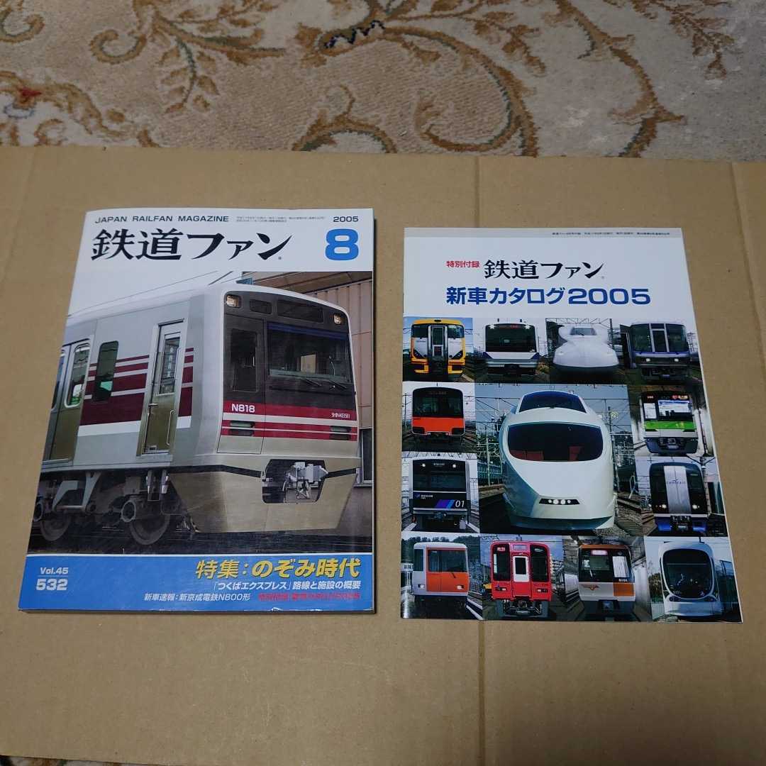 鉄道ファン2005年08月号 Vol.45 532 #のぞみ時代#100系新幹線#300系新幹線#つくばエクスプレス#京王電鉄#東海旅客鉄道#山陽新幹線#付録有り拍卖