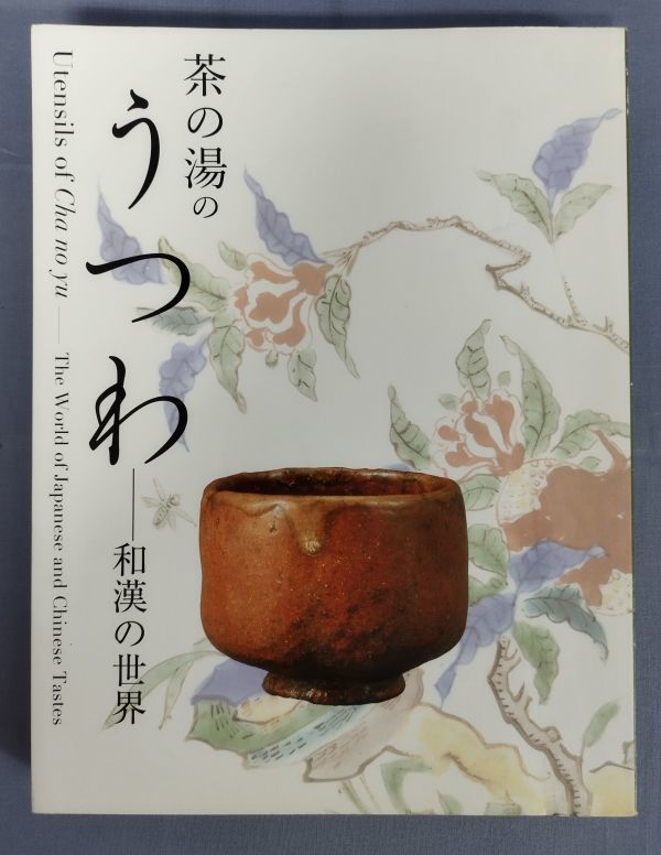 『茶の湯のうつわ 和漢の世界 』/出光美術館/2017年発行/Y3634/fs*23_2/51‐01‐1A拍卖