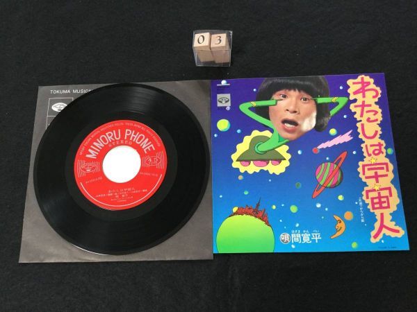180702★EPレコード★ わたしは宇宙人/からから節 間寛平 KA592 ジャケットシミ拍卖