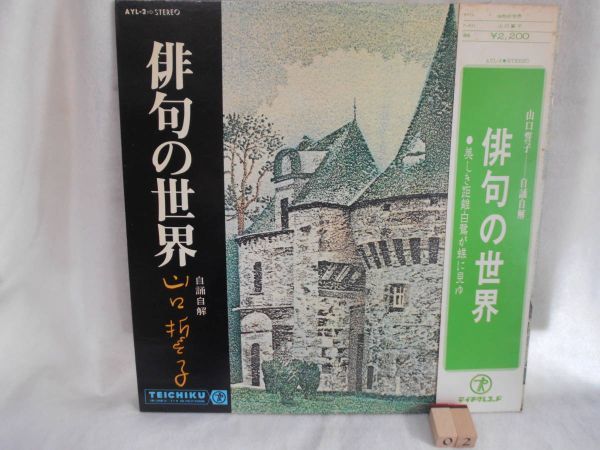 ykbd181204★LPレコード★山口誓子 俳句の世界 自誦自解 帯 見開きジャケ拍卖