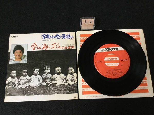 ykbd180705★EPレコード 愛の消しゴム/さらばおふくろ 佐良直美 SV6471 ジャケットシミシワ拍卖