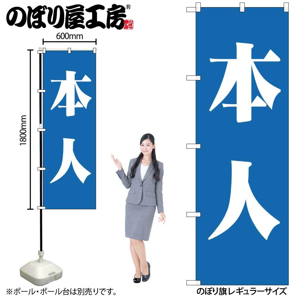 のぼり 本人 青 GNB-1929拍卖