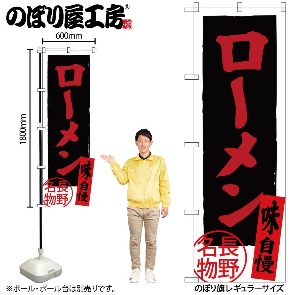 のぼり旗 ローメン 長野名物 SNB-3775拍卖
