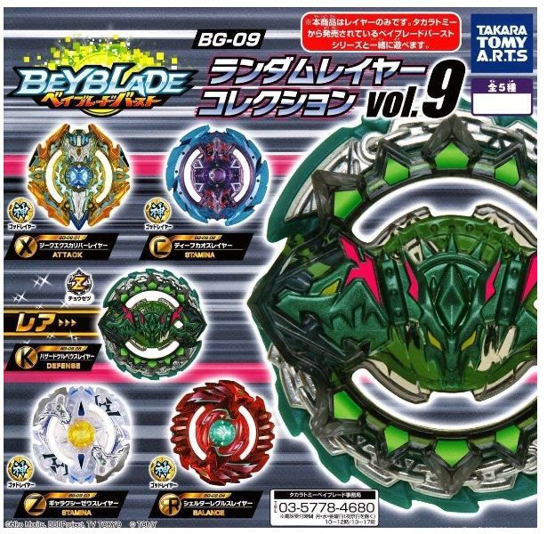 ベイブレードバースト BG-09 ランダムレイヤーコレクションVol.9 全5種セット拍卖