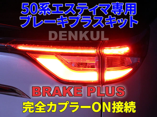 50系エスティマ専用 ブレーキプラスキット 4灯化 全灯化 テール LED DENKUL デンクル拍卖