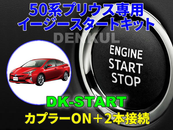 50系プリウス専用イージースタートキット【DK-START】車中泊 DENKUL デンクル拍卖