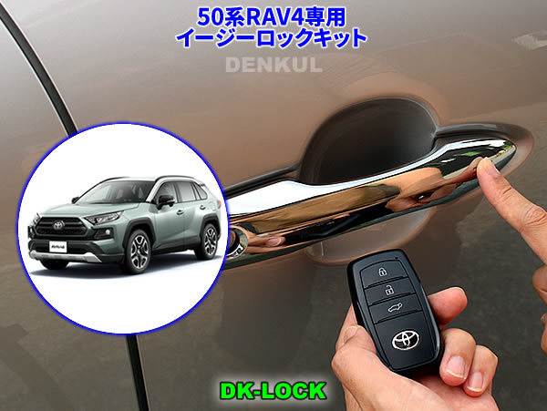 50系RAV4(2022年10月~)専用イージーロックキット【DK-LOCK】DENKUL デンクル拍卖