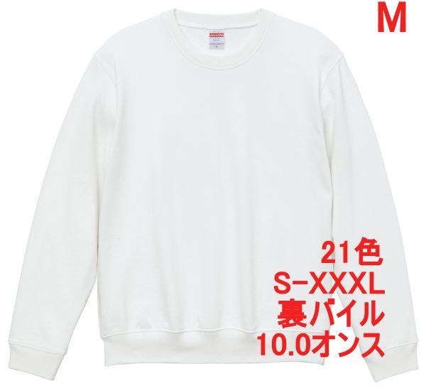 スウェット M ホワイト トレーナー 10オンス 裏パイル 無地 定番 シンプル インナー 部屋着 普段着 丸首 クルーネック A635 白 白色 504401拍卖