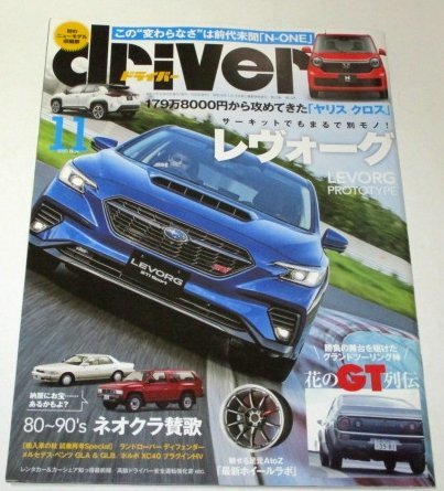 ドライバー2020 / スバル レヴォーグの底力 花のGT列伝 1980年代1990年代 ネオクラシックカーが楽しい!他拍卖