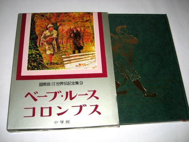 ベーブ・ルース (砂田弘 加地三十郎) 大リーグ / コロンブス (谷真介 ソラリーノ) サンタ・マリア号 / 国際版 世界伝記全集 / 小学館拍卖