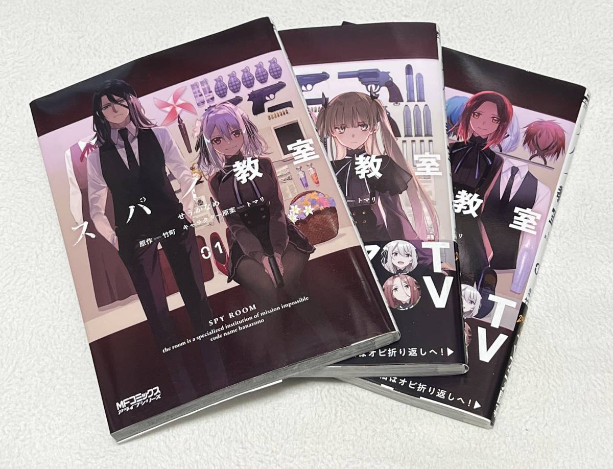【スパイ教室】コミック1~3巻セット (MFコミックス アライブシリーズ せうかなめ (著), 竹町 (原著), トマリ (デザイン) )拍卖