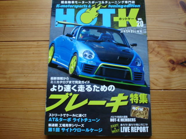 HOT-K 20 より速く走るためのブレーキ AT&ターボライトチューン+拍卖