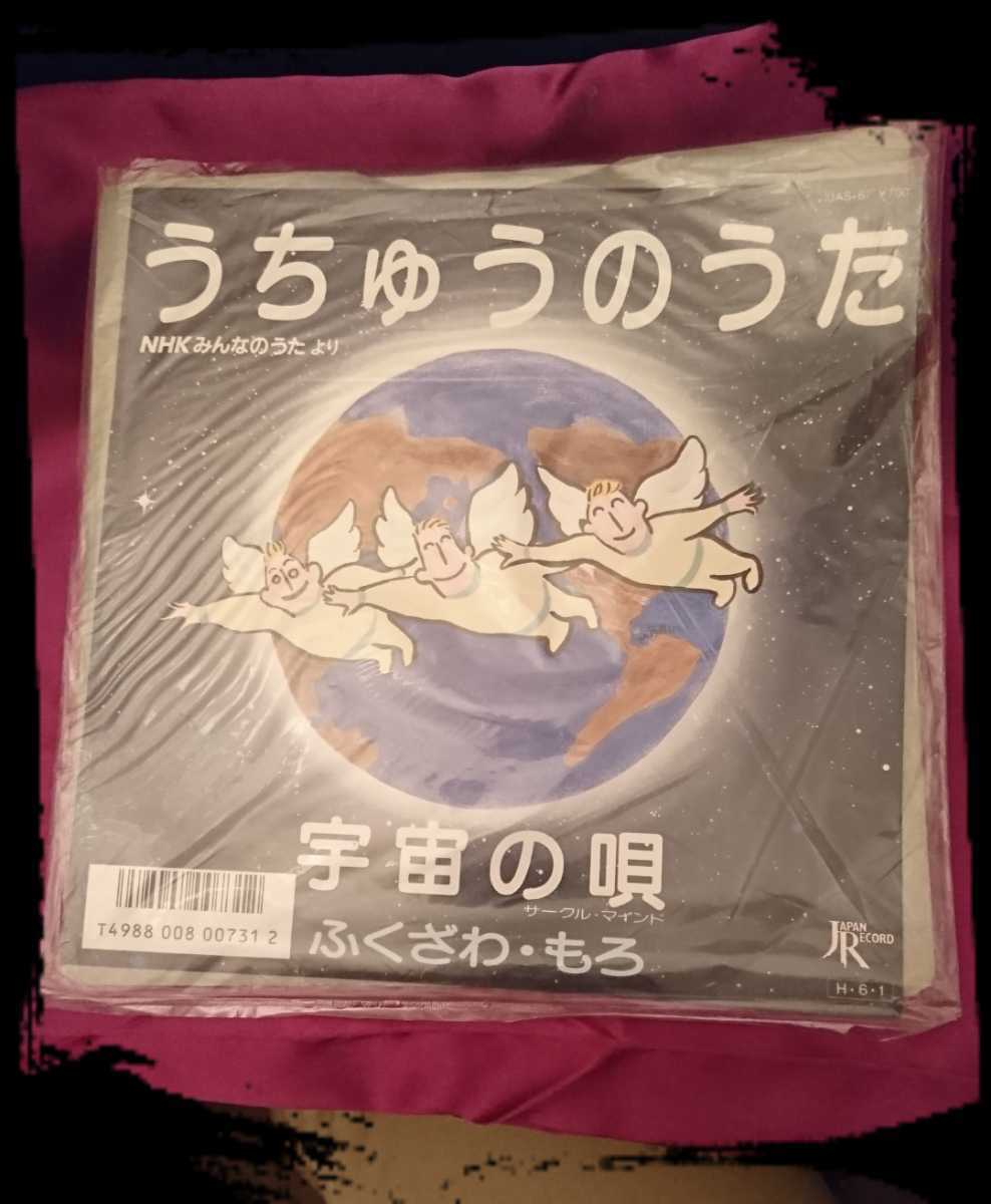 「うちゅうのうた」ふくざわ・もろ★レコード★シングルEP盤★NHKみんなのうたより★「宇宙の唄(サークル・マインド)」福澤諸/絶版希少レア拍卖