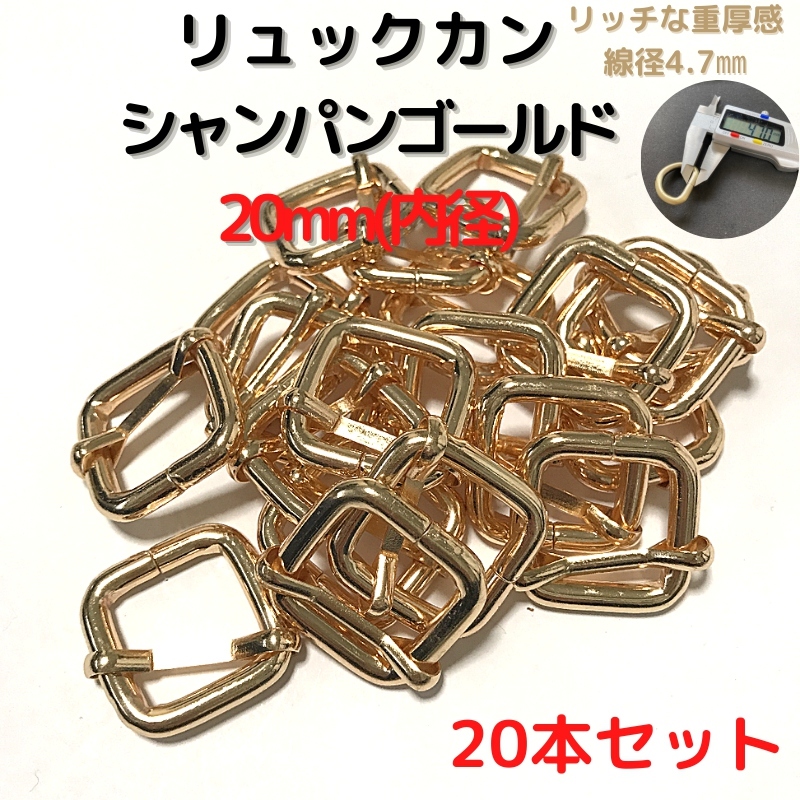 リュックカン 20mm シャンパンゴールド 20本セット【RK20C20】拍卖