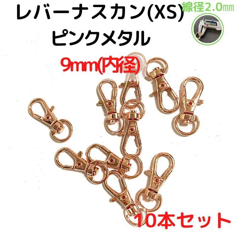 レバーナスカン(XS) 9mm ピンクメタル10本セット【LNXS09P10】拍卖