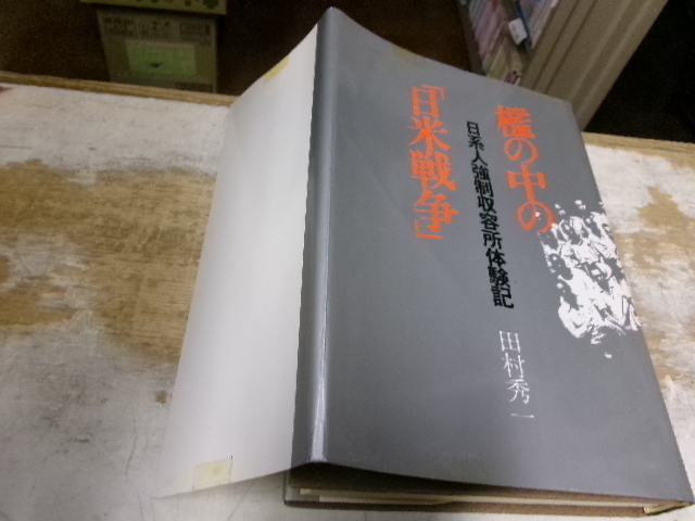 檻の中の「日米戦争」 日系人強制収容所体験記 田村秀一 航空新聞社拍卖