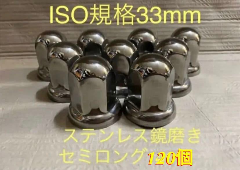 ★ナットキャップ専門★ISO規格33mmステンレス★高さ55mm120個 ★プライヤー付き拍卖