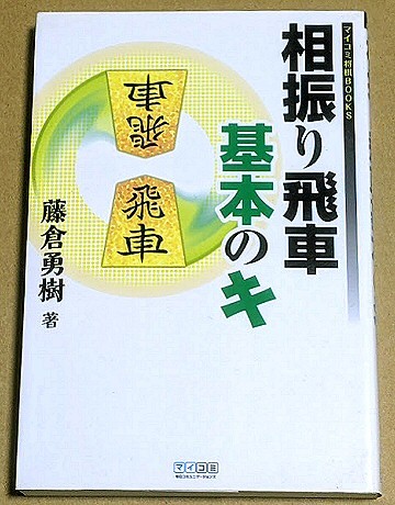 藤倉勇樹四段 「相振り飛車 基本のキ」 2007年 毎日コミュニケーションズ拍卖